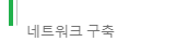 ★네트워크구축★