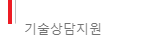 ★기술지원상담★