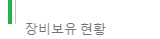★장비보유현황★