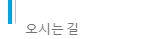 ★오시는길★