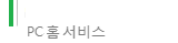 ★PC케어 홈서비스★