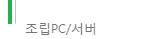 ★조립PC/서버★