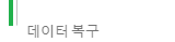 ★데이터복구★