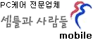 PC케어전문 셈틀과사람들 모바일페이지!!